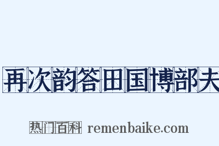 再次韵答田国博部夫是什么意思的图片